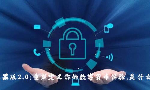 发现Tokenim苹果版2.0：重新定义你的数字货币体验，是什么让它如此特别？