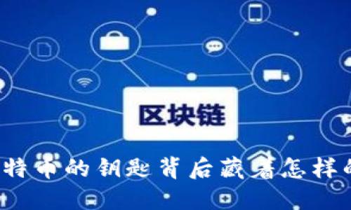 你知道比特币的钥匙背后藏着怎样的秘密吗？