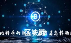 你知道比特币的钥匙背后