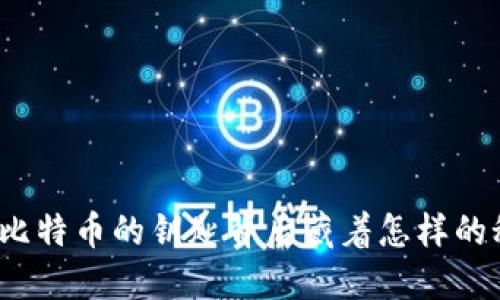 你知道比特币的钥匙背后藏着怎样的秘密吗？