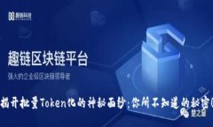 揭开批量Token化的神秘面纱