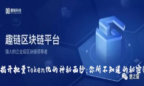 揭开批量Token化的神秘面纱：你所不知道的秘密！
