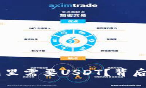 为什么你的钱包里需要USDT？背后隐藏的秘密是…