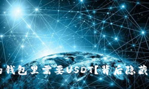 为什么你的钱包里需要USDT？背后隐藏的秘密是…