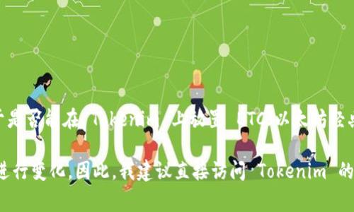 Tokenim 是一个加密货币投资平台，通常会支持多种加密资产的投资和交易。然而，关于是否能在 Tokenim 上放置 ETC（以太坊经典），则需要查看该平台的最新支持列表和公告。

有时，平台会不定期地调整其支持的加密货币范围，或者有些交易对可能根据市场需求进行变化。因此，我建议直接访问 Tokenim 的官方网站，查看他们最新的支持的加密资产，或者联系他们的客服以获取更具体的信息。