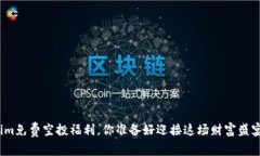 Tokenim免费空投福利，你准
