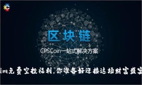 Tokenim免费空投福利，你准备好迎接这场财富盛宴了吗？