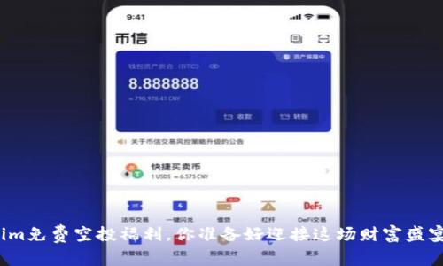 Tokenim免费空投福利，你准备好迎接这场财富盛宴了吗？