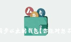 如何快速同步以太坊钱包