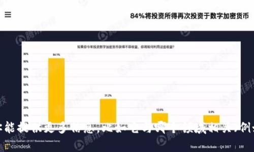 “tokenim” 并不是一个广为人知的词汇或概念，因此可能指代不同的内容，具体取决于上下文。如果你能提供更多信息，比如它与哪个领域相关（例如金融、区块链、科技等），我可能更容易帮助你找到相关信息或解释它的含义。请告诉我更多相关背景！