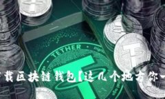 如何安全下载区块链钱包