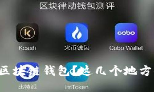 如何安全下载区块链钱包？这几个地方你一定要知道！