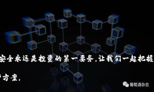   如何安全购买比特币冷钱包？揭秘背后的风险与选择！ / 
 guanjianci 比特币,冷钱包,加密货币,安全购买 /guanjianci 

引言：比特币的保险箱
在数字货币的世界里，比特币如同藏于金库中的黄金。它的价值波动让人如坐过山车，而冷钱包就像是一个安全的保险箱，将其妥善保管。购买比特币冷钱包的过程看似简单，但背后却隐藏着一系列风险与选择，让我们来一探究竟。

什么是比特币冷钱包？它的作用是什么？
比特币冷钱包就像一个物理保险箱，能安全存储你的数字资产。与热钱包在线存储相比，冷钱包绝对是防止黑客攻击和盗窃的首选。冷钱包通常有两种形式：硬件钱包和纸钱包。硬件钱包是一种专用的设备，类似于USB，确保私钥从未连接互联网，从而避免了在线攻击的风险。纸钱包则是将比特币的公钥和私钥打印在纸上，简单易懂，但需要妥善保管，防止丢失或损坏。

购买冷钱包的重要性：投资的保护伞
在比特币这个风云变幻的市场中，冷钱包就如同投资者的保护伞。它为你的资产提供了安全防护，让你在面对市场波动时，不再因此忧心忡忡。想象你的比特币像一株珍贵的花朵，冷钱包则是为它设置的温室，既能保持温度，又能抵御外界的侵害。

如何选择合适的冷钱包？
选择冷钱包如同挑选一位可靠的朋友，你需要考虑其安全性、易用性和品牌声誉。以下是几个要点：
ul
li安全性：选择经过审核和认证的品牌，确保其防黑客能力强。/li
li兼容性：确保冷钱包支持多种类型的加密货币，以便未来扩展。/li
li易用性：操作简单，便于初学者上手。/li
li价格：冷钱包的价格各异，需根据个人预算进行选择。/li
/ul

冷钱包的购买渠道：尽在掌握
购买比特币冷钱包的渠道很多，既有网上商店，也有实体店，如何选择才最安全呢？
ul
listrong官方网站：/strong直接从冷钱包制造商的官网购买，是最安全的方式，避免被仿冒产品所困扰。/li
listrong知名电商平台：/strong如亚马逊、eBay等，确保购买的是受信任的卖家。/li
listrong实体店：/strong如果能在本地找到专卖加密货币的商店，不妨亲自前往，确保产品的真实性。/li
/ul

如何检查冷钱包的安全性？
当你收到冷钱包后，确保检查其安全性，这如同验明正身，确保你的投资没有损失：
ul
li查看封条和防篡改设计：确保包装完好无损，无明显的撕裂或破损。/li
li检查固件和软件：根据官方网站的指导进行最新版更新，防止已知漏洞。/li
li进行初始化设置：确保按照说明进行设置，安全保护措施要到位。/li
/ul

冷钱包的使用注意事项
一旦你拥有了冷钱包，以下几点须牢记：
ul
li妥善保存私钥：私钥是你比特币的“通行证”，一定要远离黑客的觊觎。/li
li定期检查状态：保持对冷钱包的关注，确保其运行正常。/li
li备份操作：可以考虑二次备份，以防万一。/li
/ul

常见问题解答
在购买和使用冷钱包的过程中，许多用户会产生疑虑，以下是常见问题的解答：
ul
listrong冷钱包丢失了怎么办？/strong恢复冷钱包时通常需要备份和助记词，无备份则相当于永久失去。/li
listrong我是否需要为我的冷钱包加密？/strong虽然冷钱包本身是相对安全的，但做好加密，确保安全无虞。/li
listrong如何应对冷钱包故障？/strong首先检查连接，再考虑重置或联系厂家。/li
/ul

结语：未来的安全投资
在投资比特币的道路上，冷钱包如同金库的保管员，为你的数字资产保驾护航。选择合适的冷钱包，灵活运用，才能在这个瞬息万变的市场中稳占一席之地。记住，安全永远是投资的第一要务，让我们一起把握这一切，迎接数字资产的美好未来！

通过以上的详细阐述，我们可以更好地理解比特币冷钱包的重要性和如何安全购买它。希望每一个投资者都能在这个加密货币的世界中，找到最适合自己的保护方案。