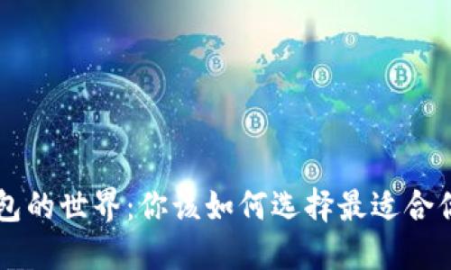 比特币钱包的世界：你该如何选择最适合你的那个？！