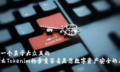思考一个易于大众且的  
为什么Tokenim的多重签名是您数字资产安全的关键？