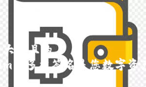 思考一个易于大众且的  
为什么Tokenim的多重签名是您数字资产安全的关键？