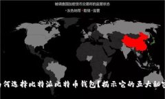 为何选择比特派比特币钱