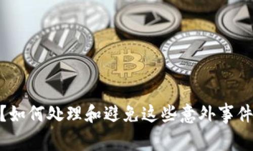 误转进TokenIM？如何处理和避免这些意外事件的五个关键步骤