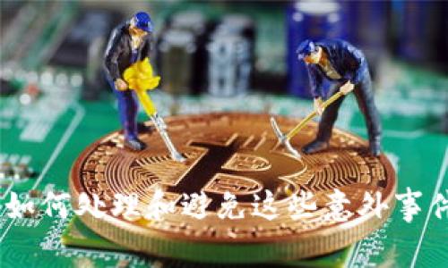 误转进TokenIM？如何处理和避免这些意外事件的五个关键步骤