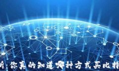 钱包与交易所：你真的知