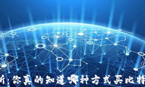 
钱包与交易所：你真的知道哪种方式买比特币更安全吗？