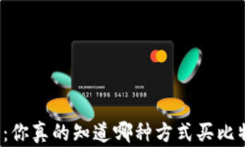 
钱包与交易所：你真的知道哪种方式买比特币更安全吗？
