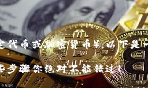 关于如何兑换Tokenim（假设是某个特定代币或加密货币），以下是一个结构化的大纲以及详细内容的示例。

让你的Tokenim兑换之旅充满惊喜，这些步骤你绝对不能错过！