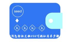 如何通过TP钱包轻松兑换