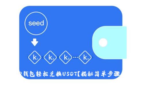 如何通过TP钱包轻松兑换USDT？揭秘简单步骤与注意事项！
