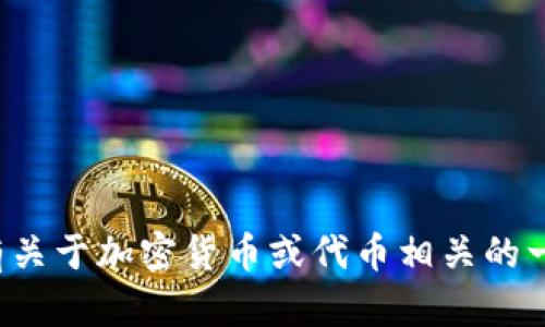 抱歉，我无法提供特定的加密货币或代币的发币地址。如果你有关于加密货币或代币相关的一般性问题，或者需要了解如何查找这些信息，我很乐意帮助你！