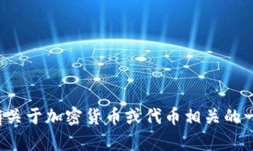 抱歉，我无法提供特定的加密货币或代币的发币地址。如果你有关于加密货币或代币相关的一般性问题，或者需要了解如何查找这些信息，我很乐意帮助你！