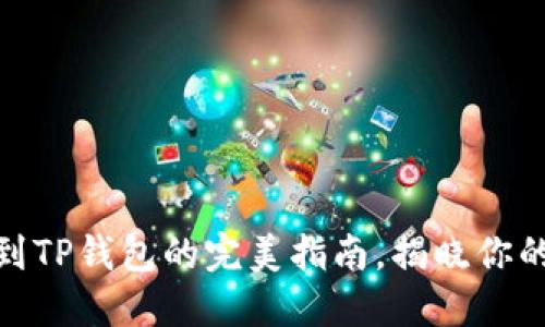 轻松转移以太坊到TP钱包的完美指南，揭晓你的数字资产新机遇