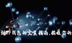 轻松转移以太坊到TP钱包的