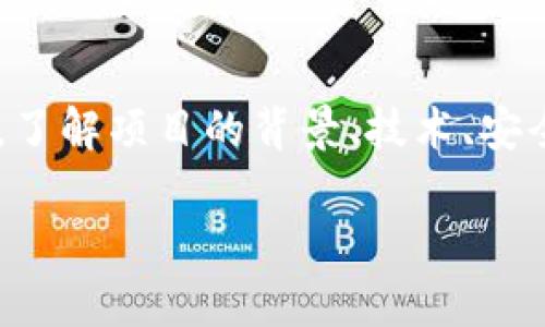 关于“tokenim是否有担保”的问题，可以从多个层面进行探讨。

首先，我们需要明确“tokenim”所指的具体内容。在区块链和加密货币领域，Token是指一种数字代币，可以代表资产、应用或特定的服务。而“担保”通常意味着某种形式的保障或安全性，可能涉及财务、法律或技术层面的保障。

以下是一些可能影响Tokenim担保的因素：

### 1. **项目的合法性**
   首先，了解Tokenim的背景和所关联的项目是否具有合法性非常重要。如果是一个已在市场上运行的项目，并且有良好的声誉和透明的运营机制，那么它的担保性相对较高。

### 2. **交易所的安全性**
   Tokenim通常可以在多个交易所交易。不同交易所的安全性和合规性差异可能会影响Tokenim的担保程度。在选择交易所时，用户应考虑其安全措施、合规监管以及用户反馈。

### 3. **市场动态**
   市场行为和供需关系也会影响Tokenim的价值和担保性。例如，市场上的流动性、投资者信心和整体市场趋势都会对Tokenim的表现产生影响。

### 4. **技术因素**
   Tokenim的底层技术结构和智能合约代码质量直接关系到其安全性。如果Token的智能合约经过审计并且没有漏洞，那么在技术层面上，Tokenim会更具担保性。

### 5. **法律合规**
   不同国家对数字货币和Token的监管政策各异，这直接影响Tokenim的合法性和担保性。用户应注意相关法律法规，并确保自己参与的项目符合当地法律要求。

### 结论
尽管Tokenim可能在某些方面提供了一定的保障，但参与其中的用户依然需要进行充分的调查与分析。了解项目的背景、技术、安全性，以及市场状况，都是确保投资安全的关键。这不仅能降低投资风险，也能帮助投资者更明智地决策。

如果有更多具体问题或需要深入探讨的方面，请告知！