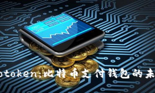 揭秘Wotoken：比特币支付钱包的未来之路