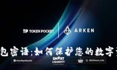 以太坊钱包密语：如何保