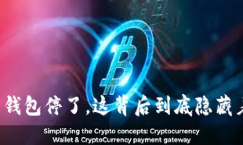 比特币钱包停了，这背后到底隐藏着什么？