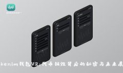 Tokenim钱包V2：代币销毁背