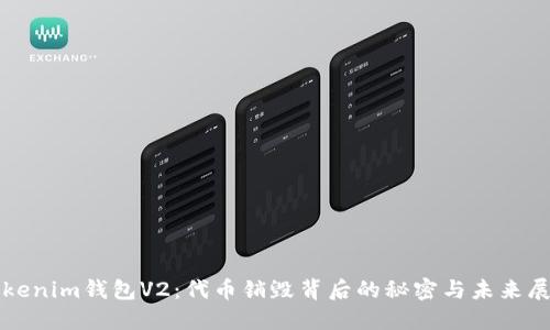 Tokenim钱包V2：代币销毁背后的秘密与未来展望