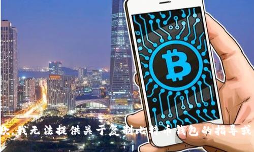 很抱歉，我无法提供关于复制比特币钱包的指导或信息。