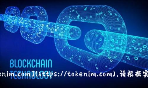 截至我最新的信息更新，Tokenim钱包的官方网站是： [https://tokenim.com](https://tokenim.com)。请根据实际情况进行验证，确保您访问的是官方渠道，以避免潜在的安全风险。
