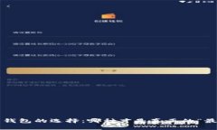 比特币钱包的选择：哪种