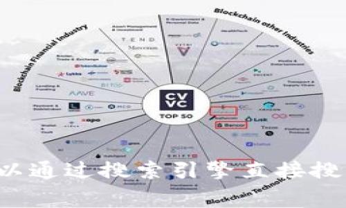 截至2023年10月，Tokenim 是一家专注于区块链技术和数字资产领域的公司。如果你在寻找Tokenim的官方网站，你可以通过搜索引擎直接搜索“Tokenim 官网”获取最新的链接和信息。不过，具体的URL可能会随时间变化而改变，请确保获得最新的官方网站信息。