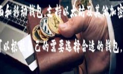 以太坊的专属钱包通常被