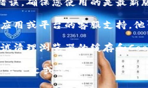 看起来您在使用某个应用程序或平台时遇到了 