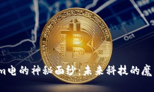 揭开Tokenim电的神秘面纱：未来科技的魔法还是骗局？