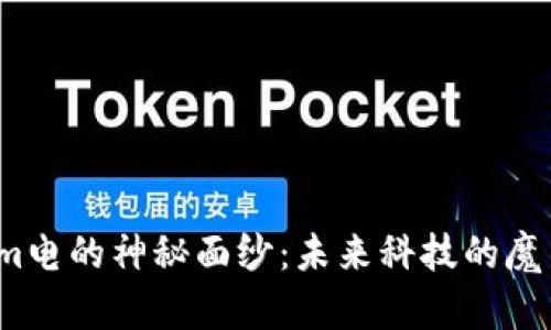 揭开Tokenim电的神秘面纱：未来科技的魔法还是骗局？