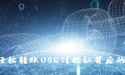 如何轻松转账USDT？揭秘背后的秘密！