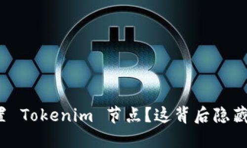 如何轻松设置 Tokenim 节点？这背后隐藏着什么秘密？