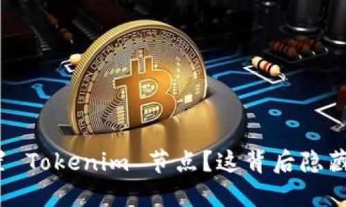 如何轻松设置 Tokenim 节点？这背后隐藏着什么秘密？